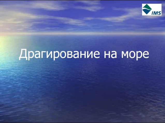 Драгирование на море