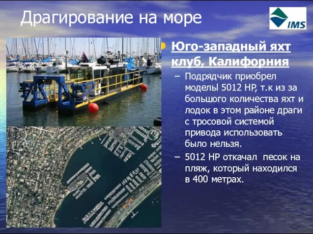 Драгирование на море Юго-западный яхт клуб, Калифорния Подрядчик приобрел модельl 5012 HP,