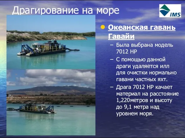 Драгирование на море Океанская гавань Гавайи Была выбрана модель 7012 HP С