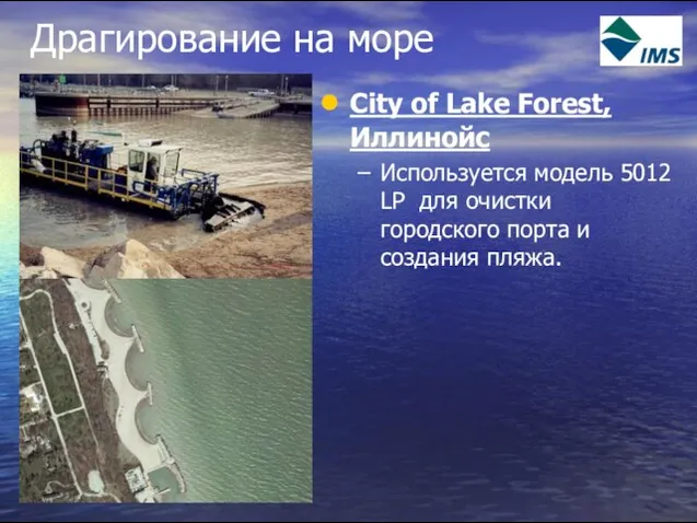 Драгирование на море City of Lake Forest, Иллинойс Используется модель 5012 LP