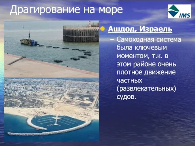 Драгирование на море Ашдод, Израель Самоходная система была ключевым моментом, т.к. в