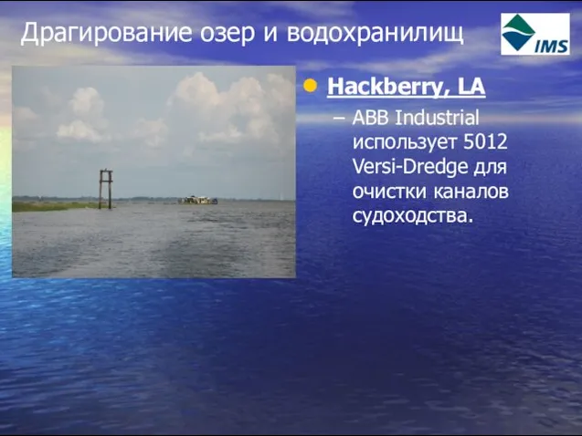 Драгирование озер и водохранилищ Hackberry, LA ABB Industrial использует 5012 Versi-Dredge для очистки каналов судоходства.