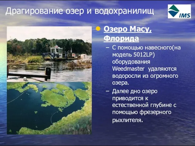 Драгирование озер и водохранилищ Озеро Macy, Флорида С помощью навесного(на модель 5012LP)