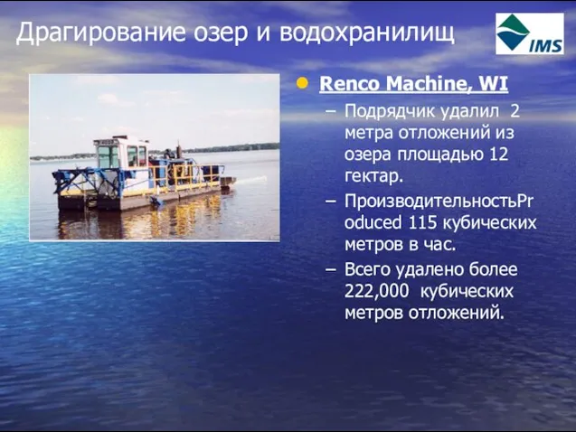 Драгирование озер и водохранилищ Renco Machine, WI Подрядчик удалил 2 метра отложений