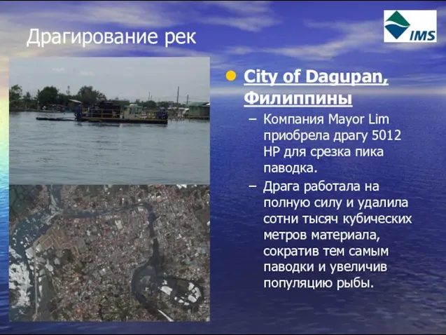 Драгирование рек City of Dagupan, Филиппины Компания Mayor Lim приобрела драгу 5012