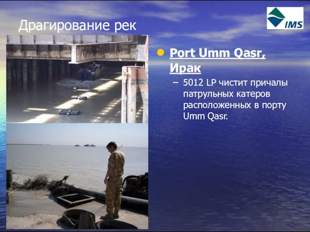 Драгирование рек Port Umm Qasr, Ирак 5012 LP чистит причалы патрульных катеров