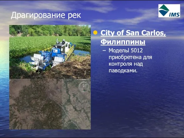 Драгирование рек City of San Carlos, Филиппины Модельl 5012 приобретена для контроля над паводками.