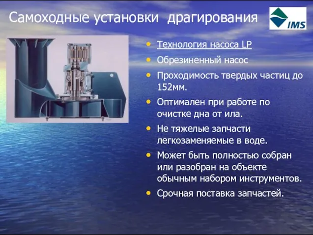 Самоходные установки драгирования Технология насоса LP Обрезиненный насос Проходимость твердых частиц до