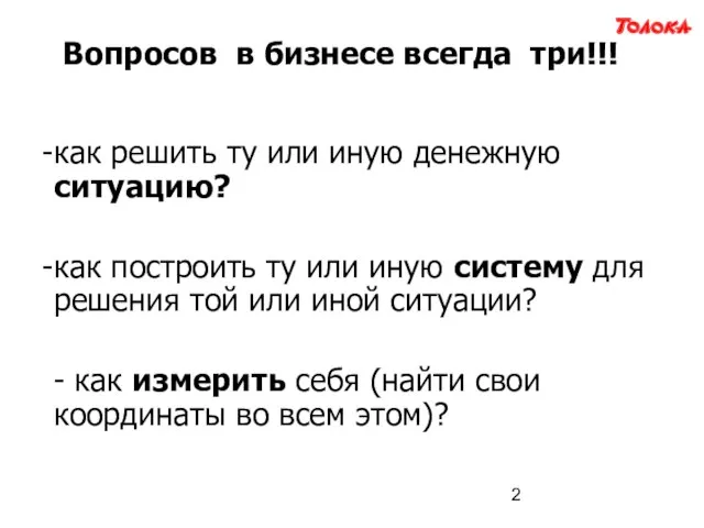 Вопросов в бизнесе всегда три!!! как решить ту или иную денежную ситуацию?