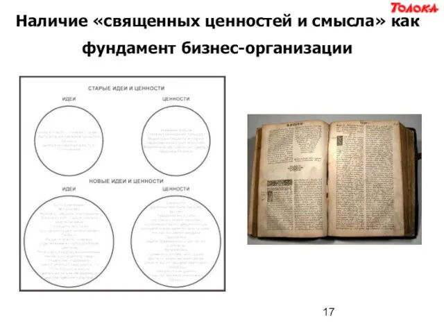 Наличие «священных ценностей и смысла» как фундамент бизнес-организации