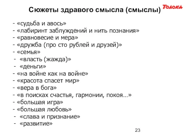 Сюжеты здравого смысла (смыслы) - «судьба и авось» - «лабиринт заблуждений и