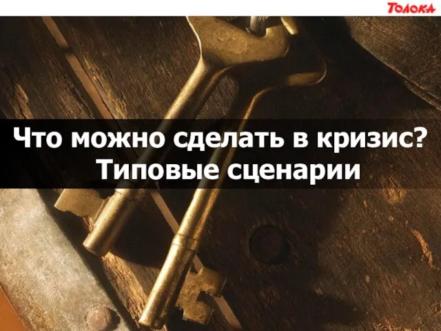 Что можно сделать в кризис? Типовые сценарии