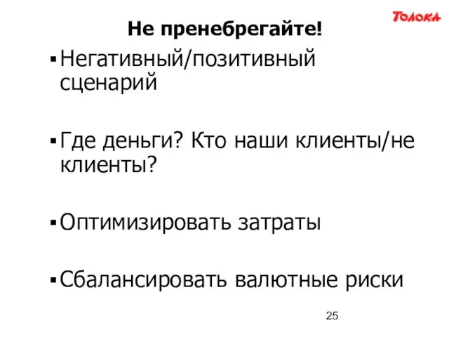 Не пренебрегайте! Негативный/позитивный сценарий Где деньги? Кто наши клиенты/не клиенты? Оптимизировать затраты Сбалансировать валютные риски