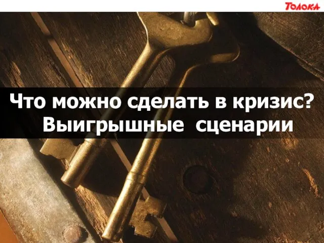 Что можно сделать в кризис? Выигрышные сценарии