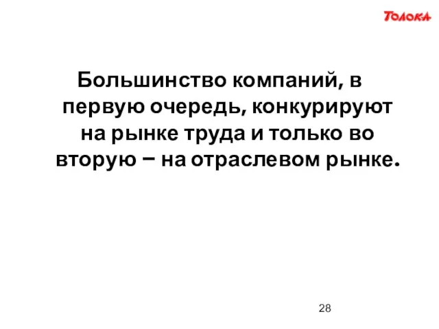 Большинство компаний, в первую очередь, конкурируют на рынке труда и только во