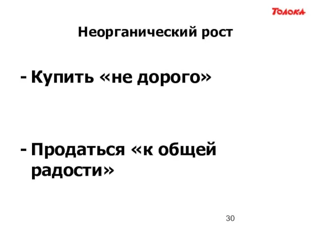 Неорганический рост Купить «не дорого» Продаться «к общей радости»