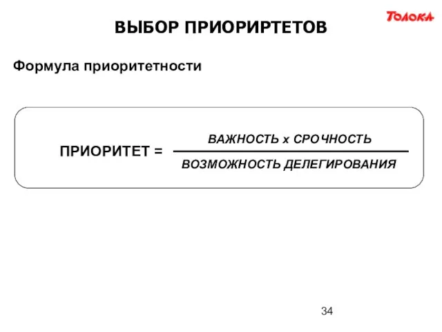 ВЫБОР ПРИОРИРТЕТОВ ПРИОРИТЕТ = ВАЖНОСТЬ х СРОЧНОСТЬ ВОЗМОЖНОСТЬ ДЕЛЕГИРОВАНИЯ Формула приоритетности