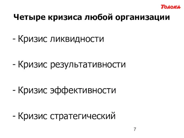 Четыре кризиса любой организации Кризис ликвидности Кризис результативности Кризис эффективности Кризис стратегический