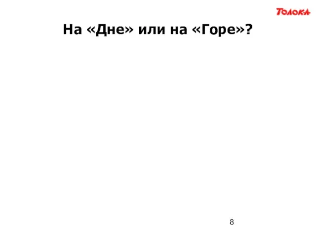 На «Дне» или на «Горе»?