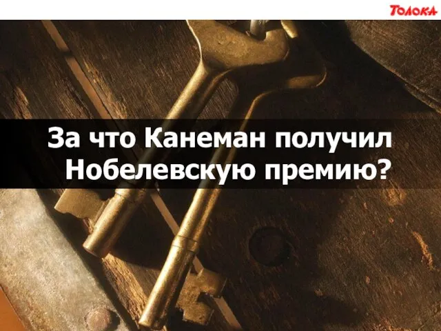 За что Канеман получил Нобелевскую премию?