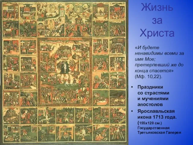 Жизнь за Христа Праздники со страстями и мучениями апостолов Ярославльская икона 1713