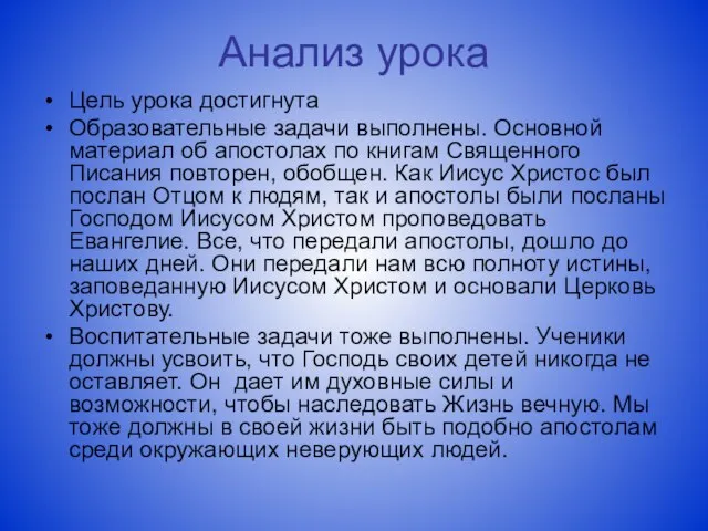 Анализ урока Цель урока достигнута Образовательные задачи выполнены. Основной материал об апостолах