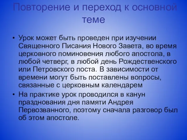 Повторение и переход к основной теме Урок может быть проведен при изучении