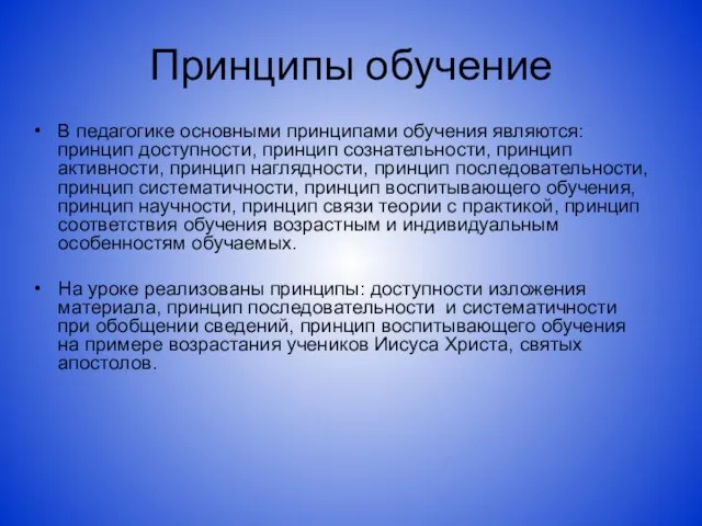 Принципы обучение В педагогике основными принципами обучения являются: принцип доступности, принцип сознательности,