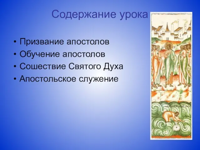 Содержание урока Призвание апостолов Обучение апостолов Сошествие Святого Духа Апостольское служение