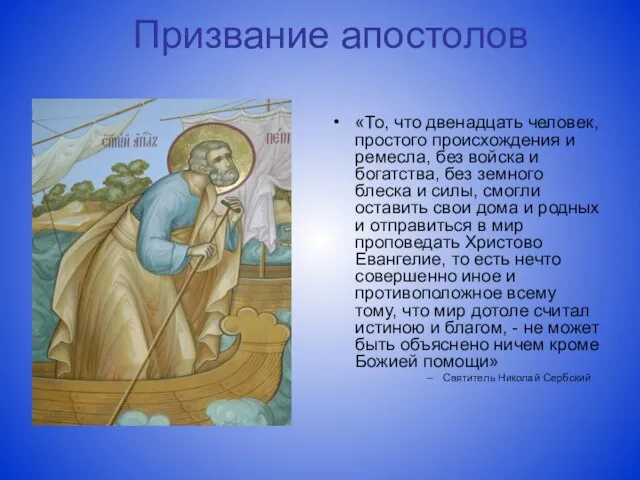 Призвание апостолов «То, что двенадцать человек, простого происхождения и ремесла, без войска