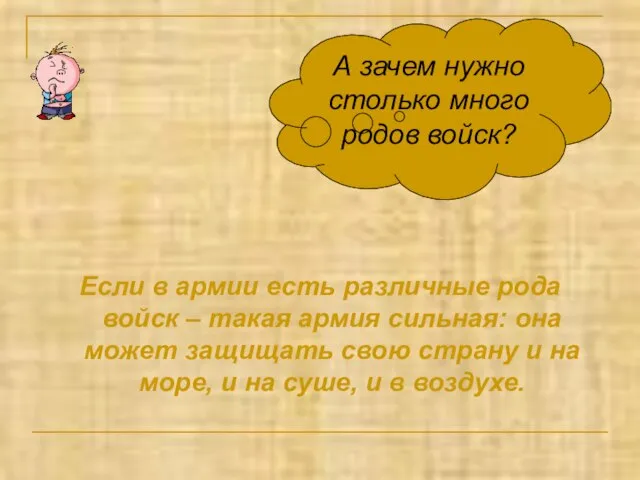 Если в армии есть различные рода войск – такая армия сильная: она