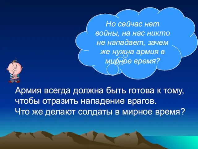 Но сейчас нет войны, на нас никто не нападает, зачем же нужна