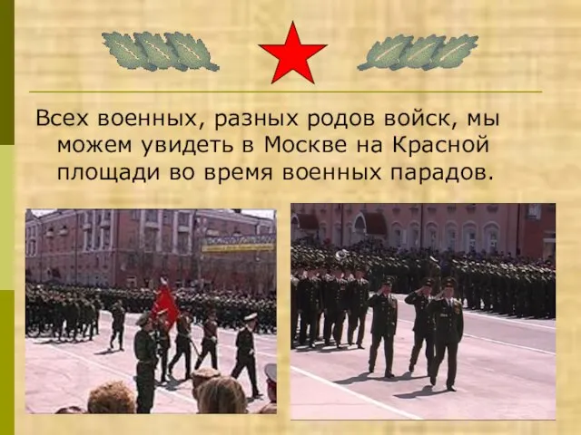 Всех военных, разных родов войск, мы можем увидеть в Москве на Красной