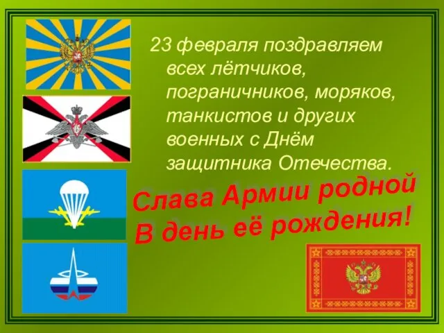 23 февраля поздравляем всех лётчиков, пограничников, моряков, танкистов и других военных с