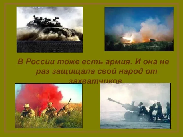 В России тоже есть армия. И она не раз защищала свой народ от захватчиков.