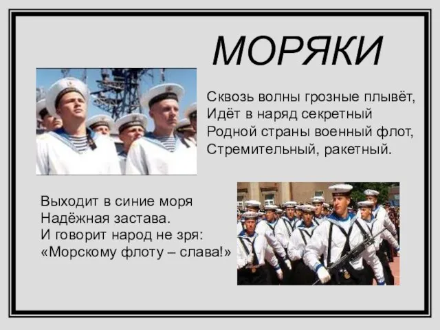 МОРЯКИ Выходит в синие моря Надёжная застава. И говорит народ не зря: