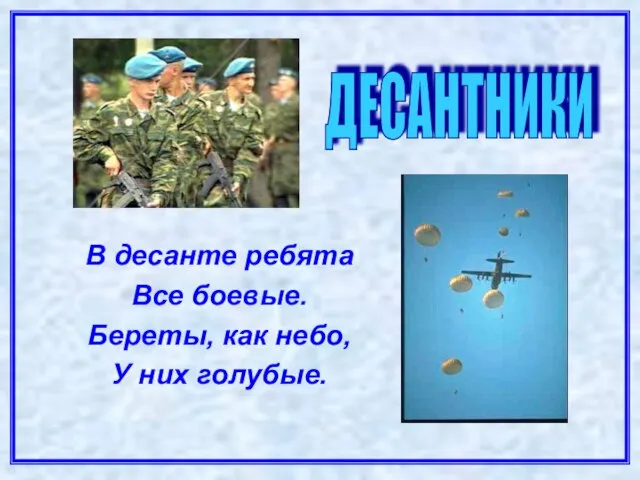 В десанте ребята Все боевые. Береты, как небо, У них голубые. ДЕСАНТНИКИ