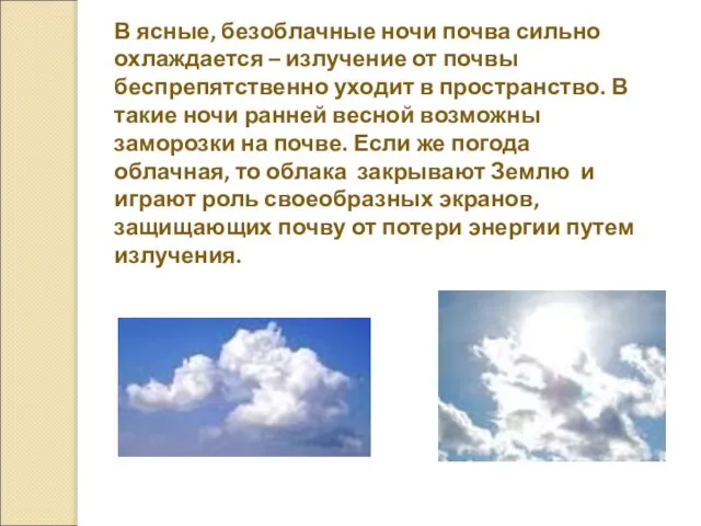 В ясные, безоблачные ночи почва сильно охлаждается – излучение от почвы беспрепятственно