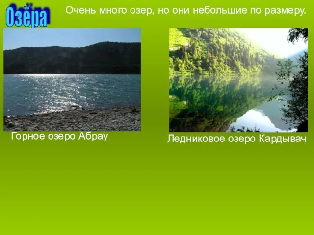 Озёра Очень много озер, но они небольшие по размеру. Горное озеро Абрау Ледниковое озеро Кардывач