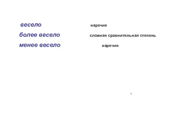 весело наречие более весело сложная сравнительная степень менее весело наречия