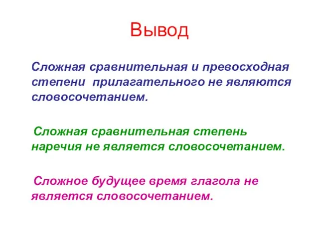 Вывод Сложная сравнительная и превосходная степени прилагательного не являются словосочетанием. Сложная сравнительная