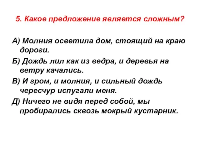 5. Какое предложение является сложным? А) Молния осветила дом, стоящий на краю