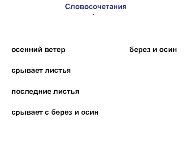 Словосочетания осенний ветер берез и осин срывает листья последние листья срывает с берез и осин