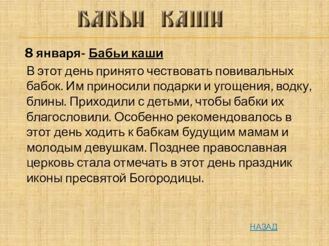 8 января- Бабьи каши В этот день принято чествовать повивальных бабок. Им