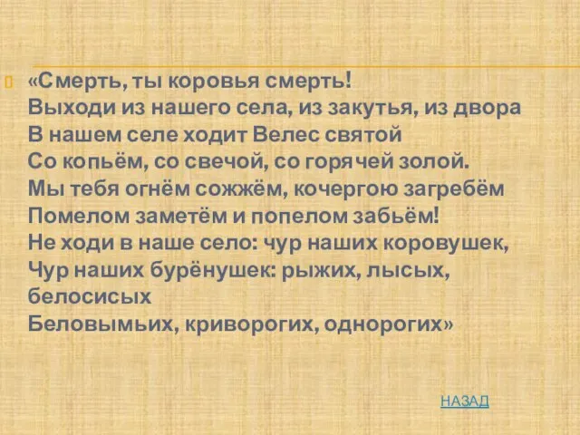 «Смерть, ты коровья смерть! Выходи из нашего села, из закутья, из двора