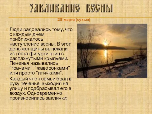 Люди радовались тому, что с каждым днем приближалось наступление весны. В этот