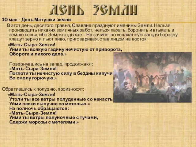 10 мая - День Матушки земли В этот день, десятого травня, Славяне