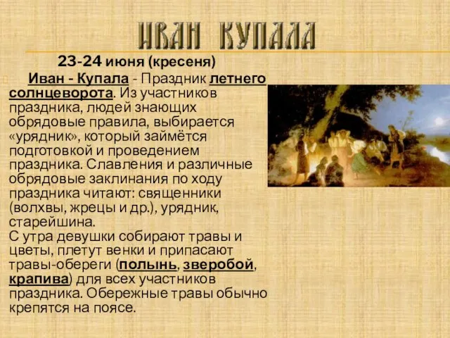 23-24 июня (кресеня) Иван - Купала - Праздник летнего солнцеворота. Из участников