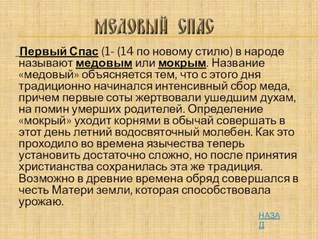 Первый Спас (1- (14 по новому стилю) в народе называют медовым или