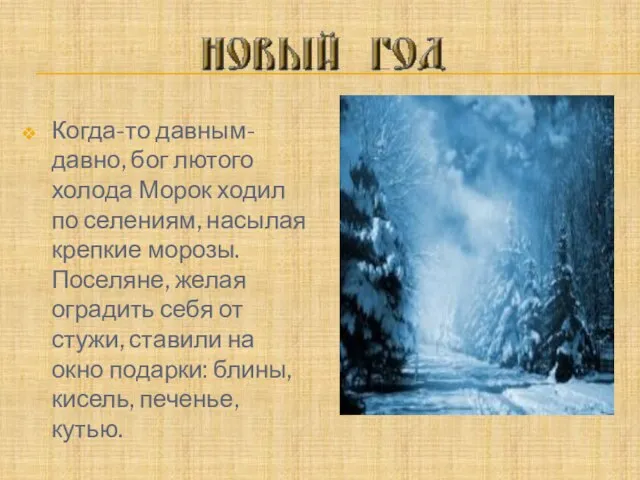 Когда-то давным-давно, бог лютого холода Морок ходил по селениям, насылая крепкие морозы.